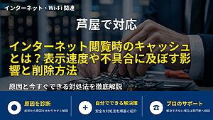 芦屋で対応|インターネット閲覧時のキャッシュとは?表示速度や不具合に及ぼす影響と削除方法