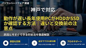 神戸で対応|動作が遅い長年使用PCがHDDかSSDか確認する方法|違いと交換前の注意点