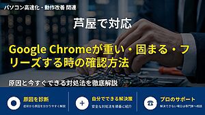 芦屋で対応｜Google Chromeが重い・固まる・フリーズする時の確認方法