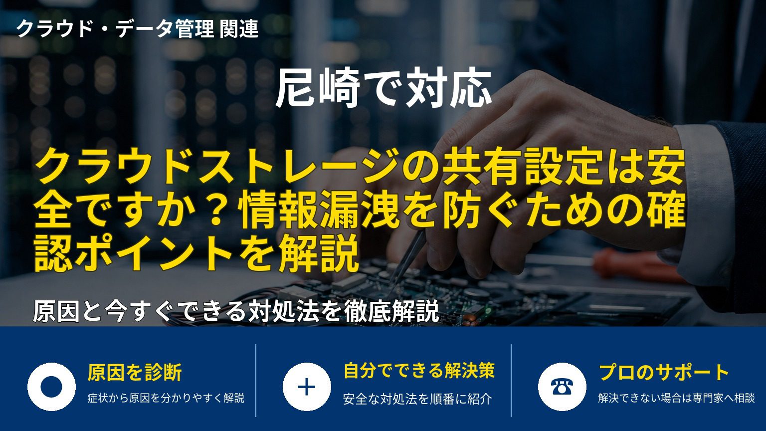 クラウドストレージの共有設定は安全ですか？情報漏洩を防ぐための確認ポイントを解説