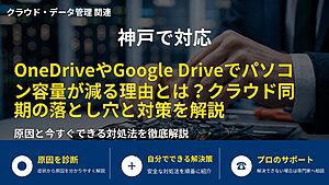 神戸で対応|OneDriveやGoogle Driveでパソコン容量が減る理由とは?クラウド同期の落とし穴と対策を解説