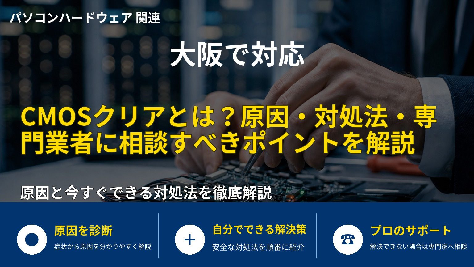 CMOSクリアとは？原因・対処法・専門業者に相談すべきポイントを解説