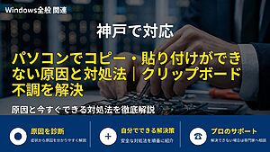 神戸で対応｜パソコンでコピー・貼り付けができない原因と対処法｜クリップボード不調を解決