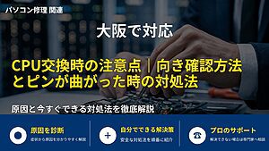 大阪で対応|CPU交換時の注意点|向き確認方法とピンが曲がった時の対処法