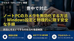 豊中で対応|ノートPCのカメラを無効化する方法|Windows設定と物理的に隠す安全な手順