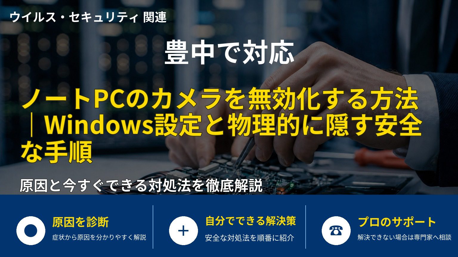 ノートPCのカメラを無効化する方法｜Windows設定と物理的に隠す安全な手順