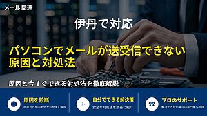 伊丹で対応｜パソコンでメールが送受信できない原因と対処法