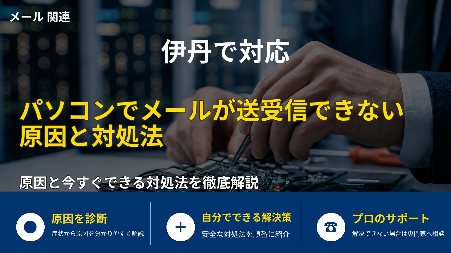 パソコンでメールが送受信できない原因と対処法