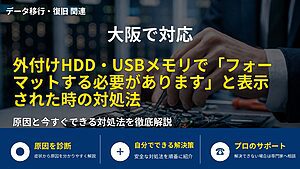 大阪で対応｜外付けHDD・USBメモリで「フォーマットする必要があります」と表示された時の対処法
