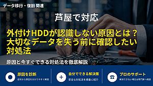 芦屋で対応｜外付けHDDが認識しない原因とは？大切なデータを失う前に確認したい対処法