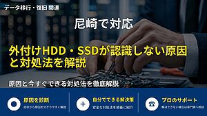 尼崎で対応｜外付けHDD・SSDが認識しない原因と対処法を解説