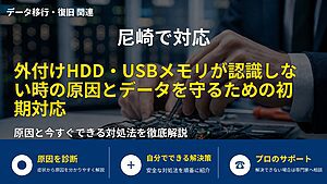 尼崎で対応|外付けHDD・USBメモリが認識しない時の原因とデータを守るための初期対応