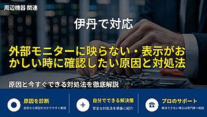 伊丹で対応|外部モニターに映らない・表示がおかしい時に確認したい原因と対処法
