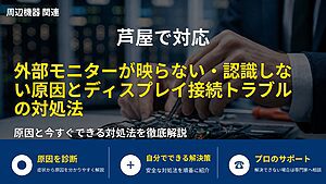 芦屋で対応|外部モニターが映らない・認識しない原因とディスプレイ接続トラブルの対処法