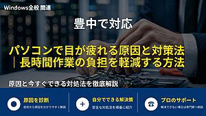 豊中で対応|パソコンで目が疲れる原因と対策法|長時間作業の負担を軽減する方法