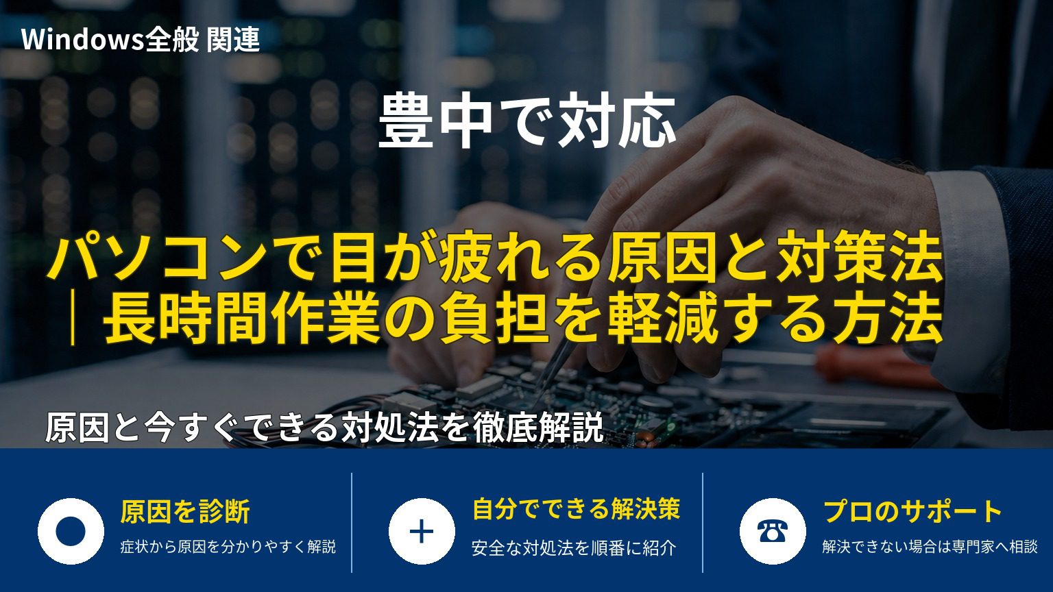 パソコンで目が疲れる原因と対策法｜長時間作業の負担を軽減する方法