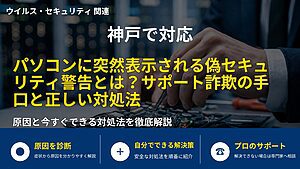 神戸で対応｜パソコンに突然表示される偽セキュリティ警告とは？サポート詐欺の手口と正しい対処法