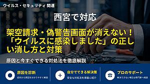 西宮で対応｜架空請求・偽警告画面が消えない！「ウイルスに感染しました」の正しい消し方と対策