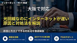 大阪で対応|光回線なのにインターネットが遅い原因と対処法を解説