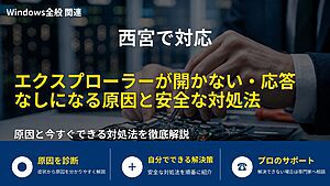 西宮で対応｜エクスプローラーが開かない・応答なしになる原因と安全な対処法