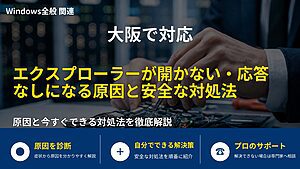 大阪で対応｜エクスプローラーが開かない・応答なしになる原因と安全な対処法