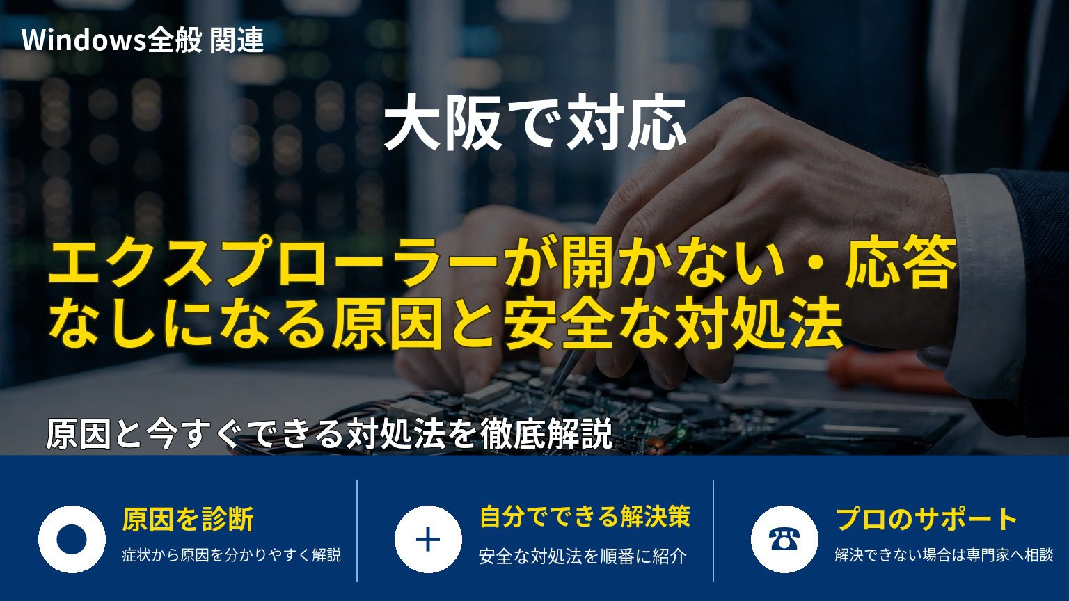 エクスプローラーが開かない・応答なしになる原因と安全な対処法