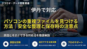 伊丹で対応|パソコンの重複ファイルを見つける方法|安全な整理と保存時の注意点