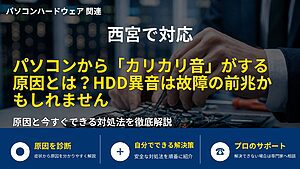 西宮で対応|パソコンから「カリカリ音」がする原因とは?HDD異音は故障の前兆かもしれません