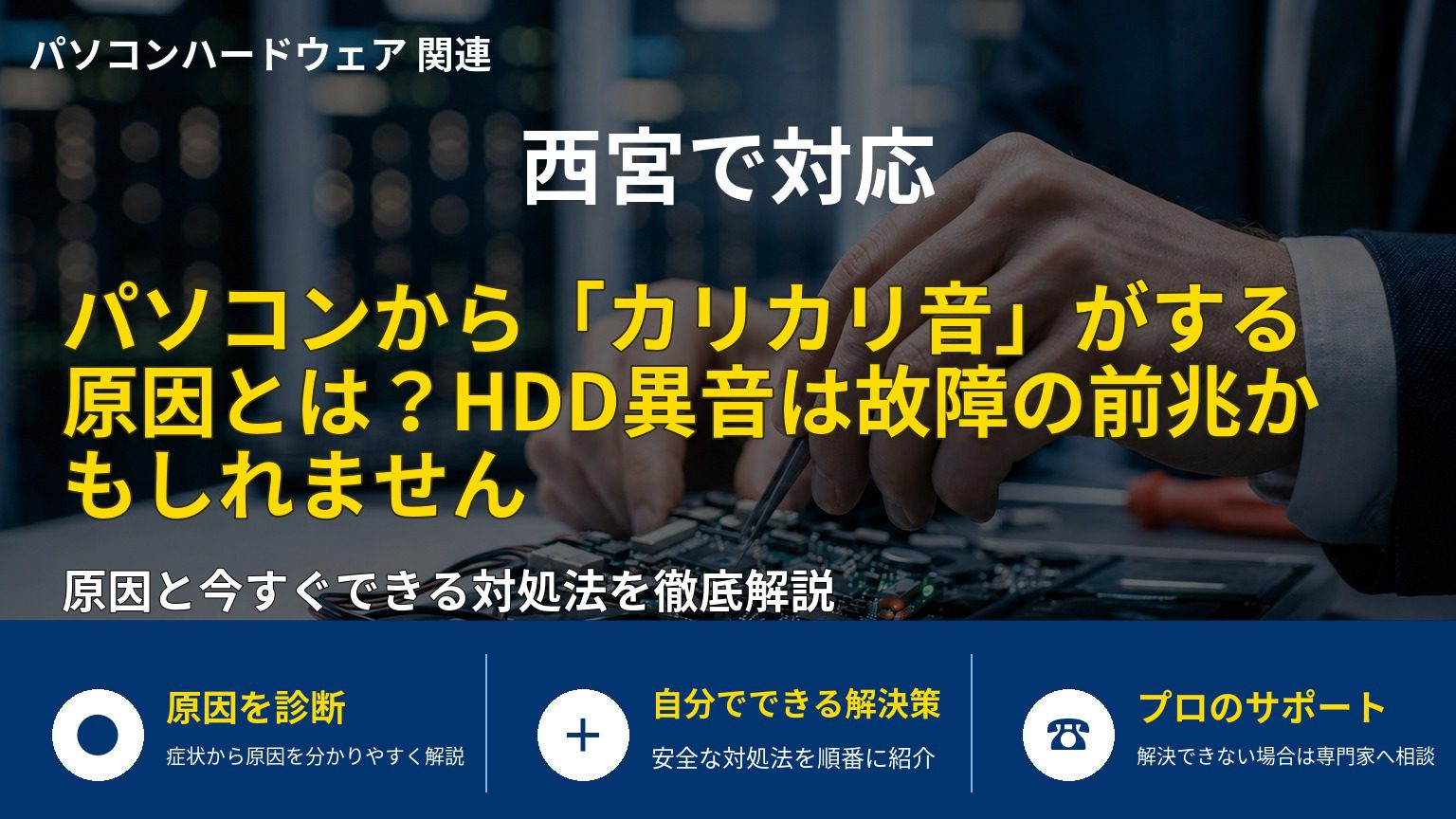 パソコンから「カリカリ音」がする原因とは？HDD異音は故障の前兆かもしれません