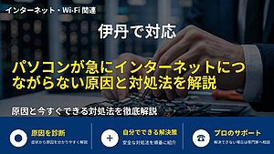 伊丹で対応|パソコンが急にインターネットにつながらない原因と対処法を解説