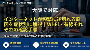 大阪で対応｜インターネットが頻繁に途切れる原因を症状別に解説｜Wi-Fi・有線それぞれの確認手順