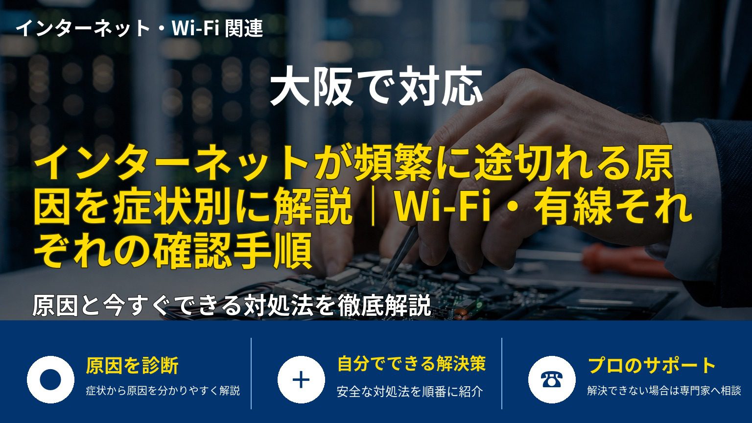 インターネットが頻繁に途切れる原因を症状別に解説｜Wi-Fi・有線それぞれの確認手順