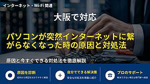 大阪で対応|パソコンが突然インターネットに繋がらなくなった時の原因と対処法