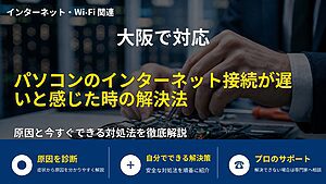 大阪で対応|パソコンのインターネット接続が遅いと感じた時の解決法
