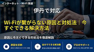 伊丹で対応|Wi-Fiが繋がらない原因と対処法|今すぐできる解決方法