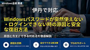 伊丹で対応｜Windowsパスワードが突然使えない・ログインできない時の原因と安全な復旧方法