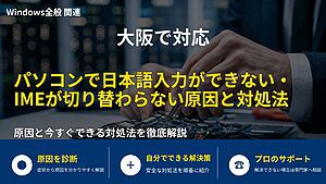 大阪で対応|パソコンで日本語入力ができない・IMEが切り替わらない原因と対処法