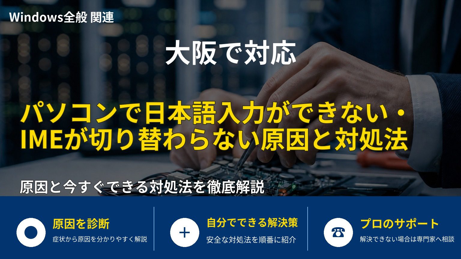 パソコンで日本語入力ができない・IMEが切り替わらない原因と対処法