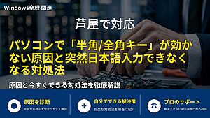 芦屋で対応|パソコンで「半角/全角キー」が効かない原因と突然日本語入力できなくなる対処法