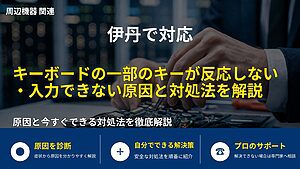 伊丹で対応｜キーボードの一部のキーが反応しない・入力できない原因と対処法を解説