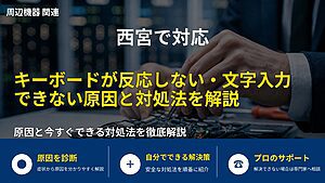 西宮で対応|キーボードが反応しない・文字入力できない原因と対処法を解説