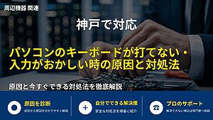 神戸で対応|パソコンのキーボードが打てない・入力がおかしい時の原因と対処法