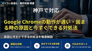 神戸で対応｜Google Chromeの動作が遅い・固まる時の原因と今すぐできる対処法