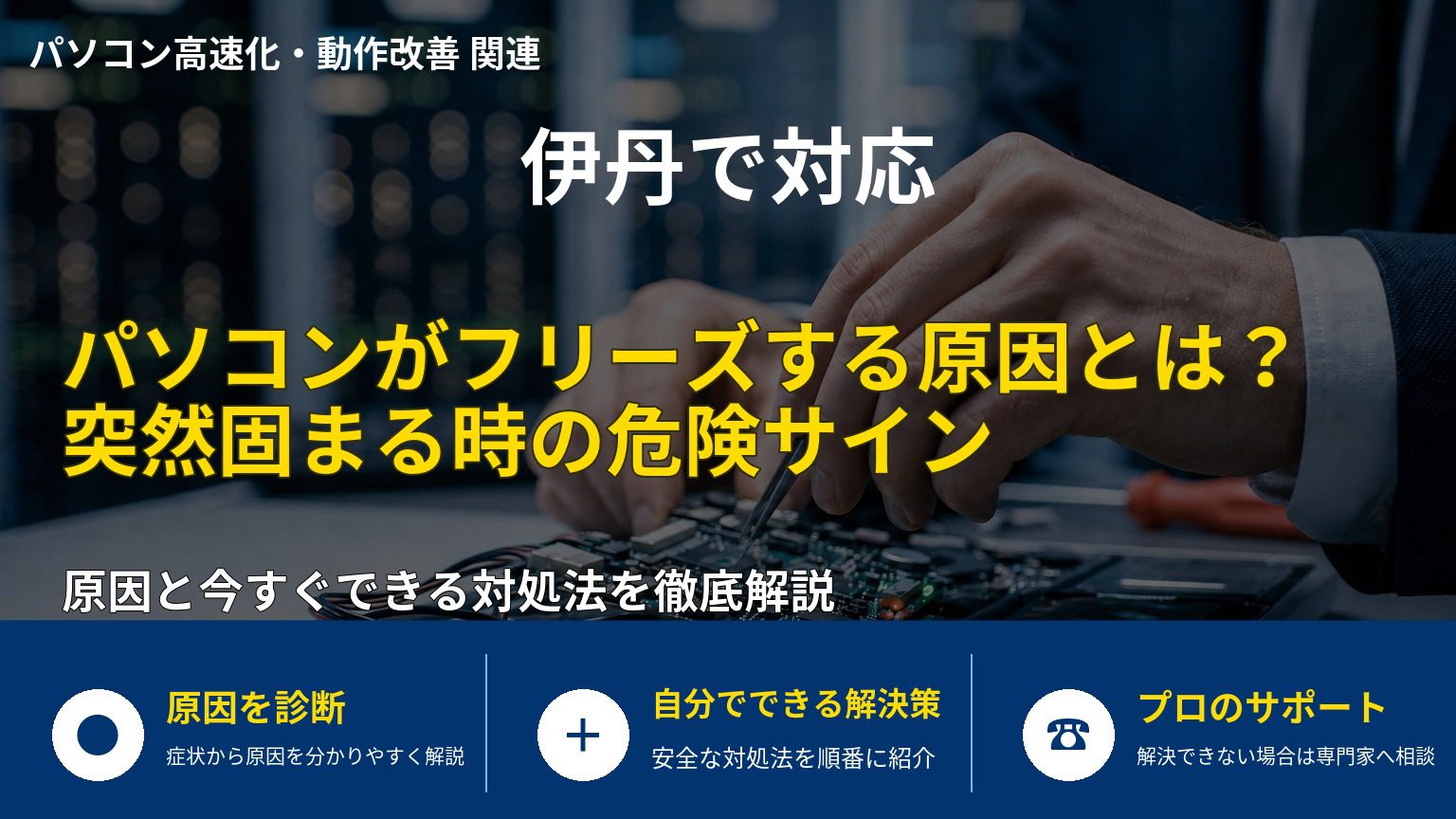 パソコンがフリーズする原因とは？突然固まる時の危険サイン