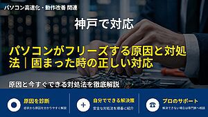 神戸で対応|パソコンがフリーズする原因と対処法|固まった時の正しい対応