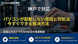神戸で対応|パソコンが起動しない原因と対処法|今すぐできる解決方法