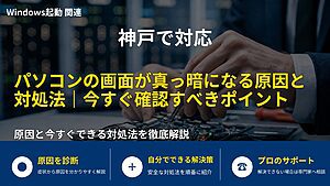 神戸で対応|パソコンの画面が真っ暗になる原因と対処法|今すぐ確認すべきポイント