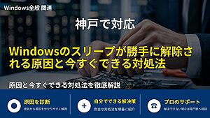 神戸で対応|Windowsのスリープが勝手に解除される原因と今すぐできる対処法