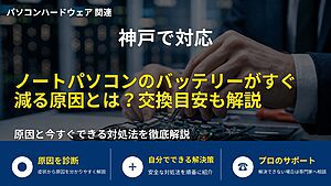 神戸で対応|ノートパソコンのバッテリーがすぐ減る原因とは?交換目安も解説