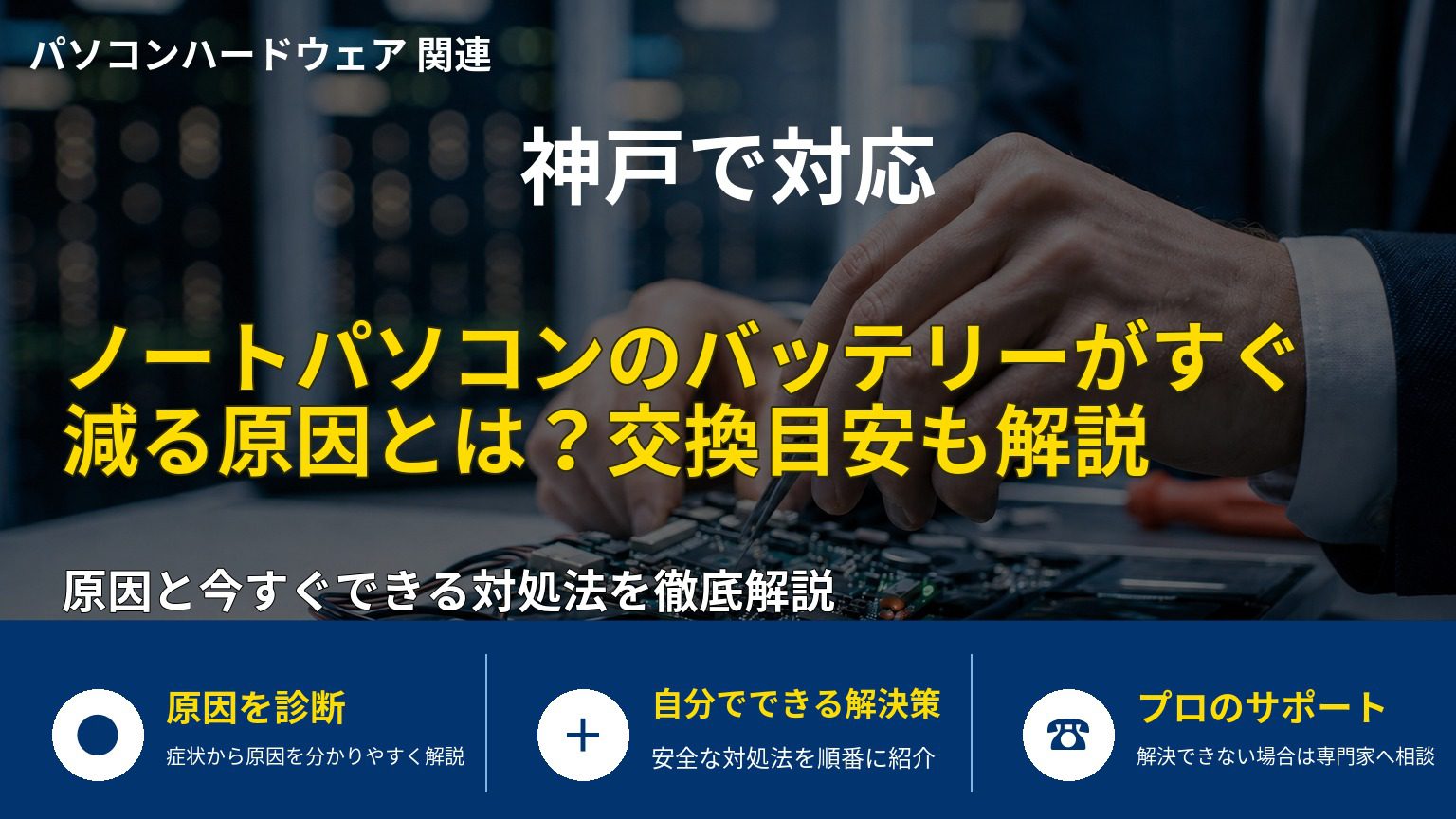 ノートパソコンのバッテリーがすぐ減る原因とは？交換目安も解説